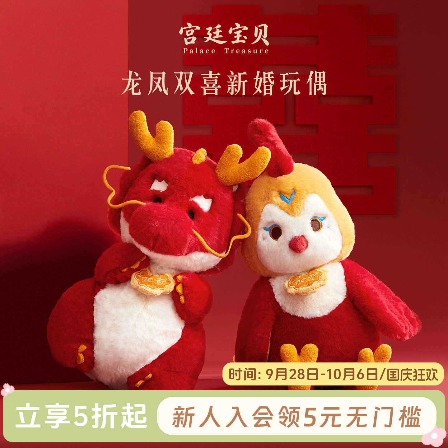 宫廷宝贝龙凤双喜压床娃娃