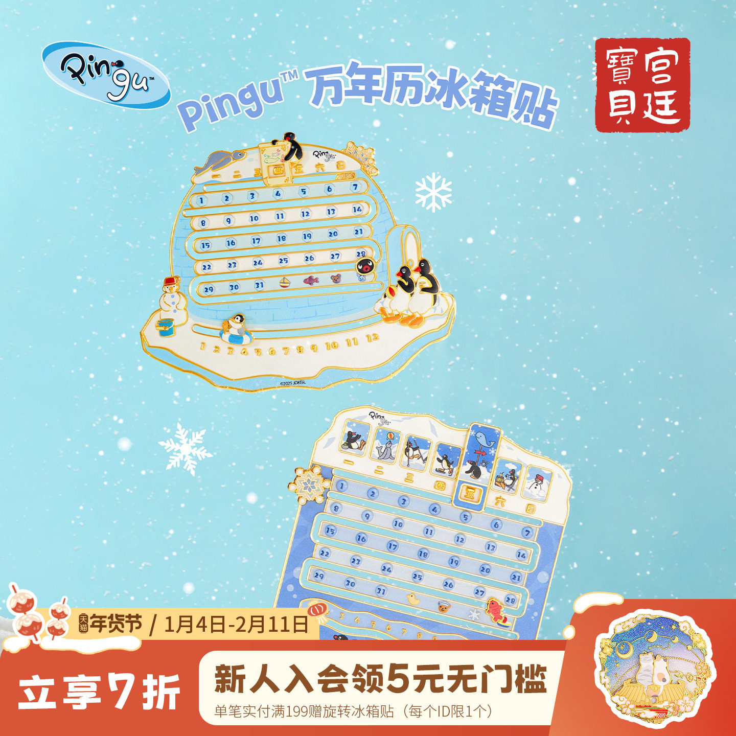 宫廷宝贝Pingu企鹅万年历冰箱贴正版授权合作生日礼物官方旗舰店,节庆用品/礼品,文化创意冰箱贴,淘宝优惠券,粉丝福利购,淘宝优惠卷