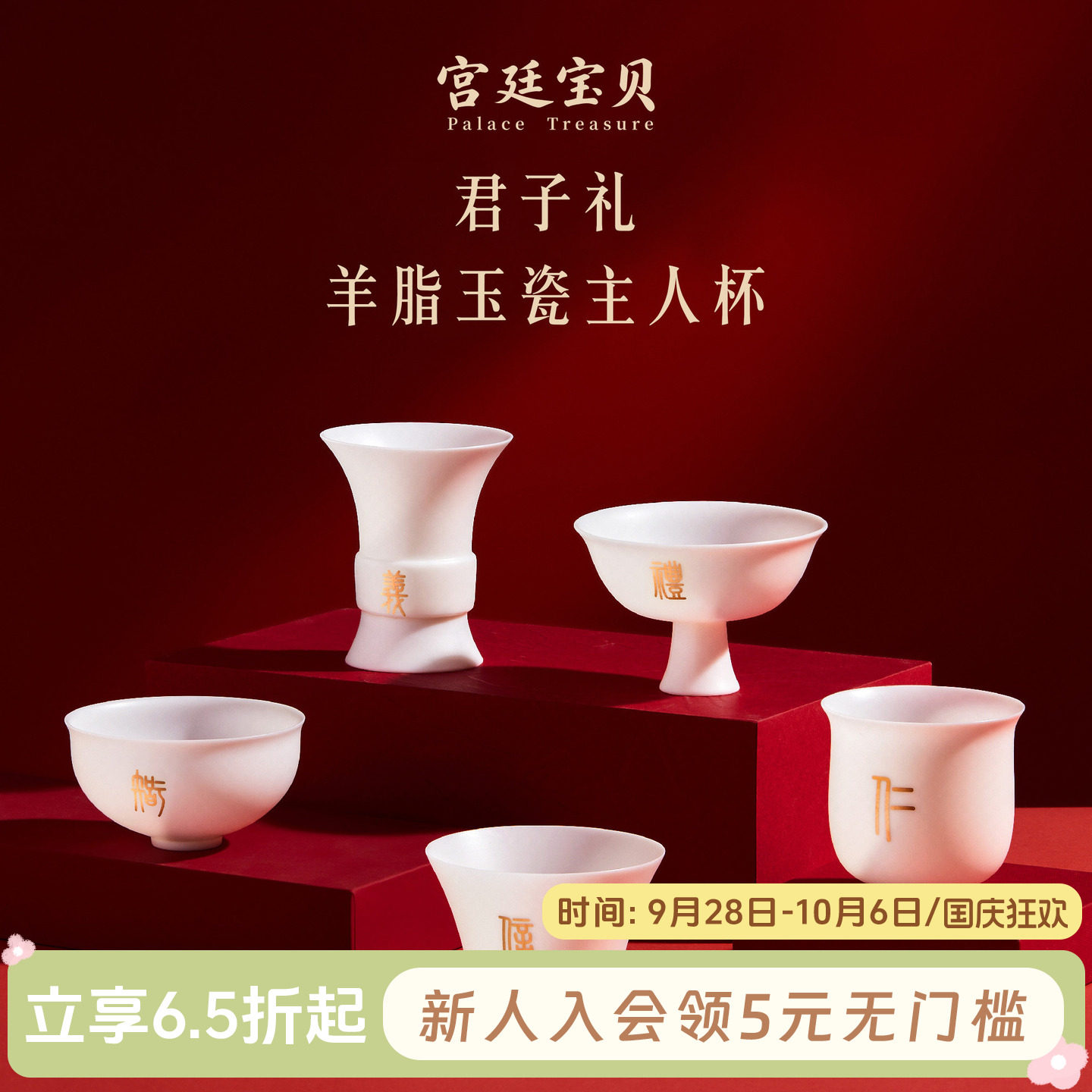 宫廷宝贝君子礼主人杯