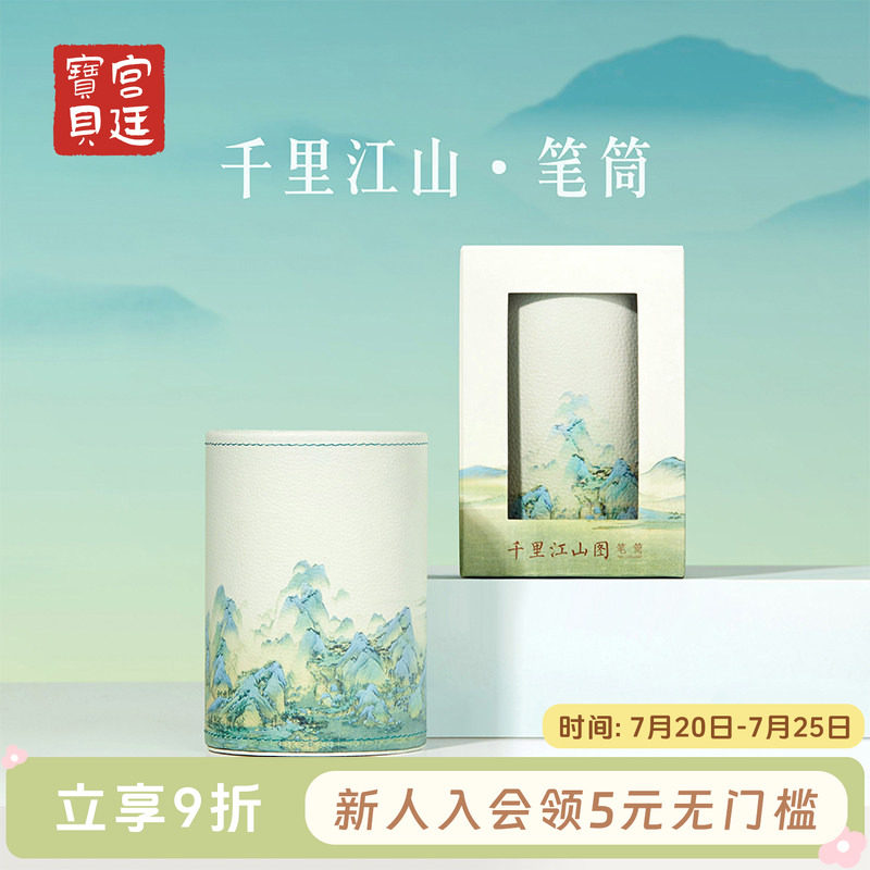 宫廷宝贝故宫文创千里江山图笔筒化妆刷教师节开学生日礼物旗舰店