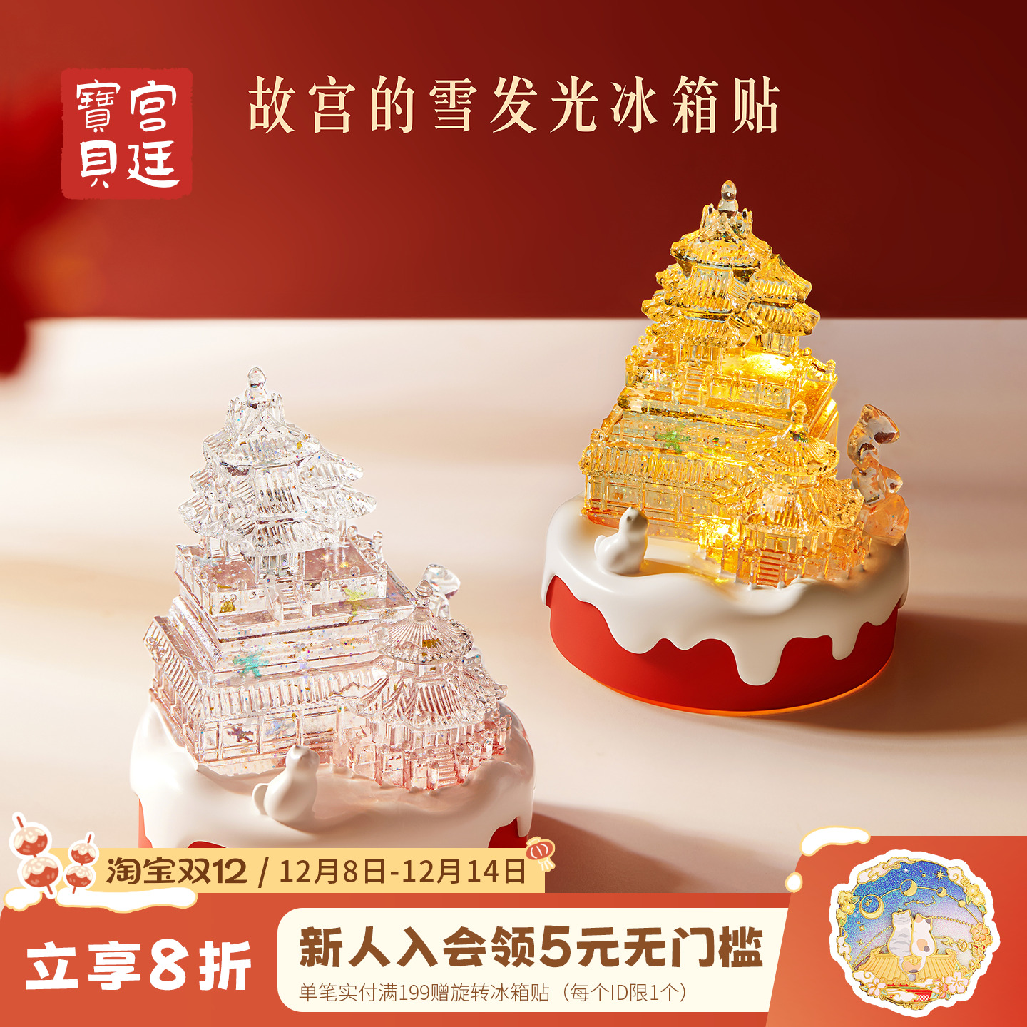 宫廷宝贝故宫的雪发光冰箱贴