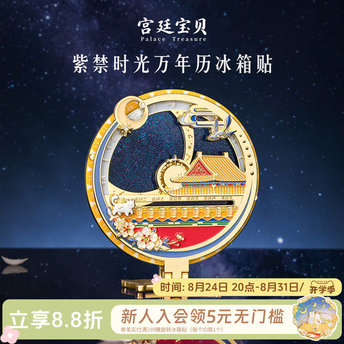 宫廷宝贝紫禁时光万年历冰箱贴