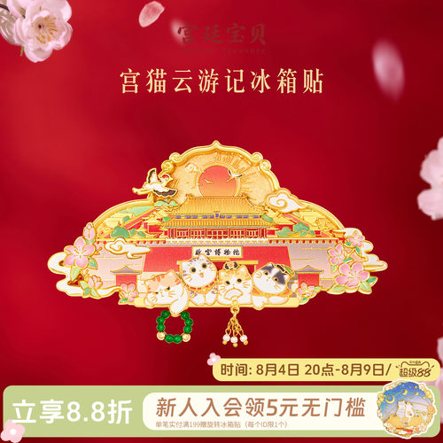 宫廷宝贝宫猫云游记旋转冰箱贴