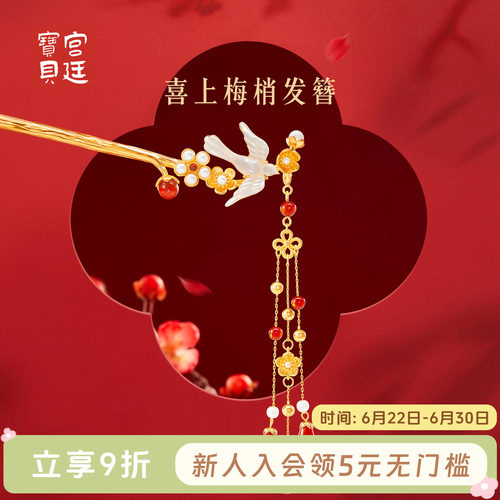 宫廷宝贝喜上梅梢发簪