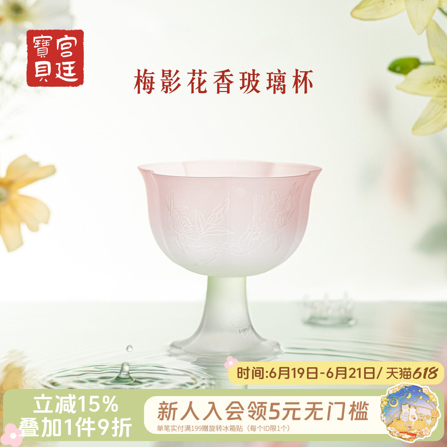 宫廷宝贝梅影花香水晶玻璃杯