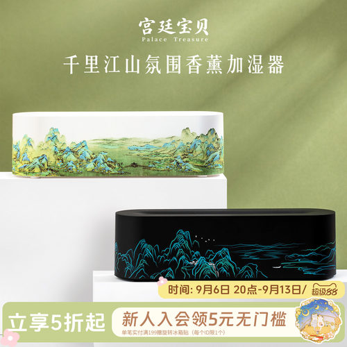 宫廷宝贝七夕国风千里江山香薰机