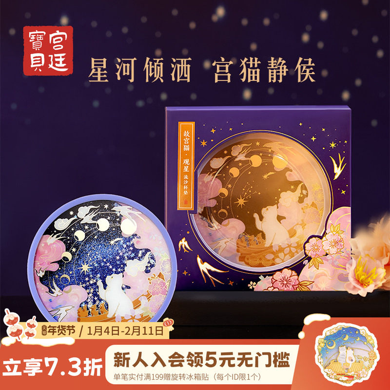 宫廷宝贝故宫文创宫猫观星流沙杯垫隔热创意生日礼物官方旗舰店,节庆用品/礼品,文化创意杯垫/餐垫,淘宝优惠券,粉丝福利购,淘宝优惠卷