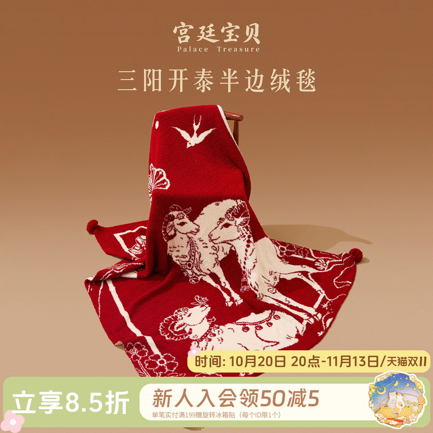 宫廷宝贝三阳开泰羊毛毯