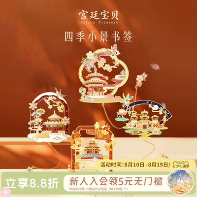 宫廷宝贝四季小景书签