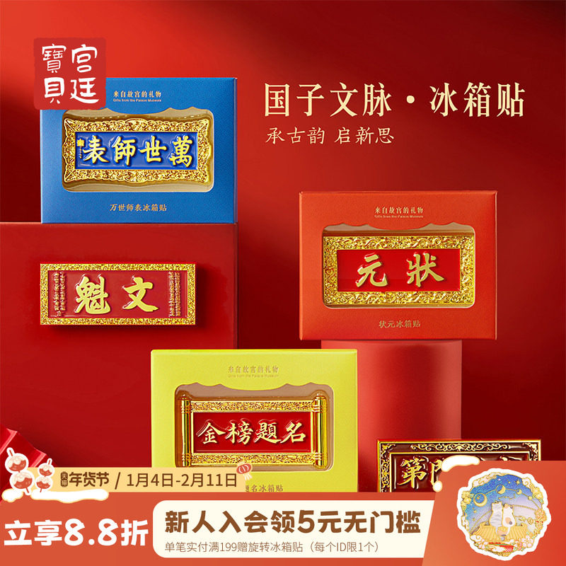 宫廷宝贝故宫文创金榜题名冰箱贴送同学中考加油励志礼品毕业礼物,节庆用品/礼品,文化创意冰箱贴,淘宝优惠券,粉丝福利购,淘宝优惠卷