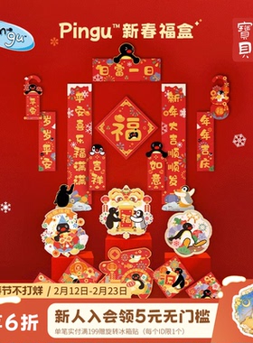 宫廷宝贝Pingu企鹅新春福盒对联正版授权合作系列新年礼物旗舰店