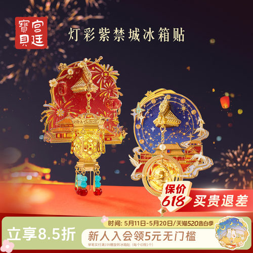 宫廷宝贝灯彩紫禁城宫灯冰箱贴