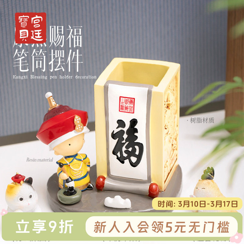 宫廷宝贝故宫文创康熙赐福创意笔筒家居摆件收纳盒文具教师节开学生日礼物旗舰店