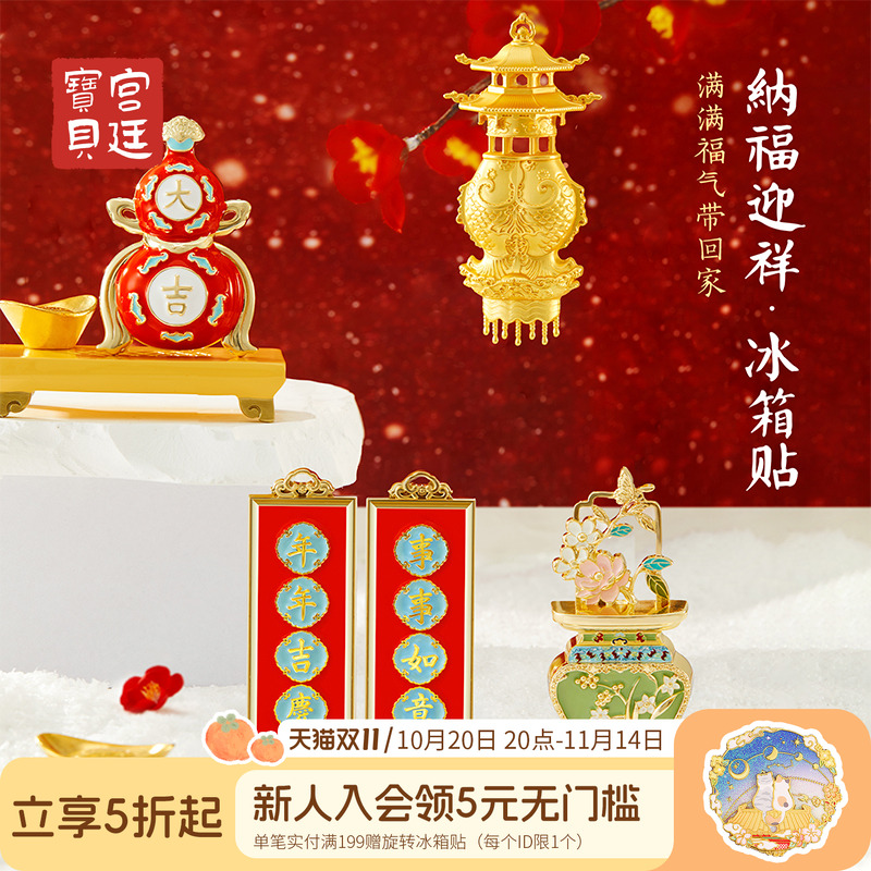 宫廷宝贝冰箱贴纳福迎祥珍宝