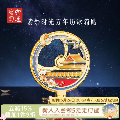 宫廷宝贝紫禁时光万年历冰箱贴