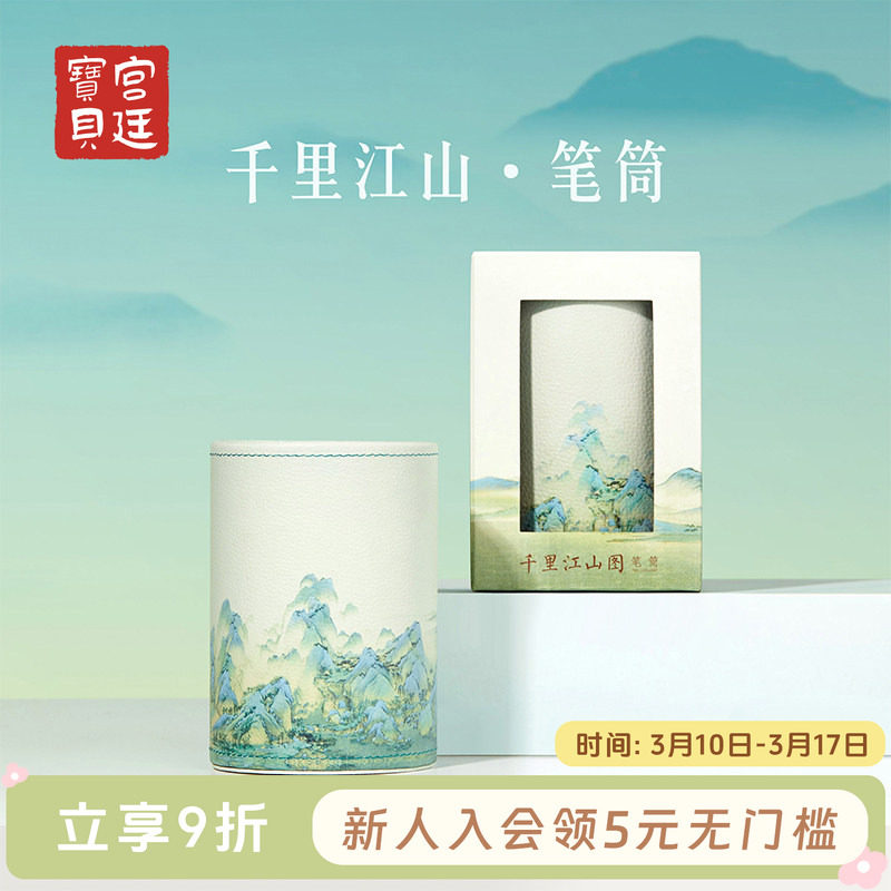 宫廷宝贝故宫文创千里江山图笔筒化妆刷教师节开学生日礼物旗舰店