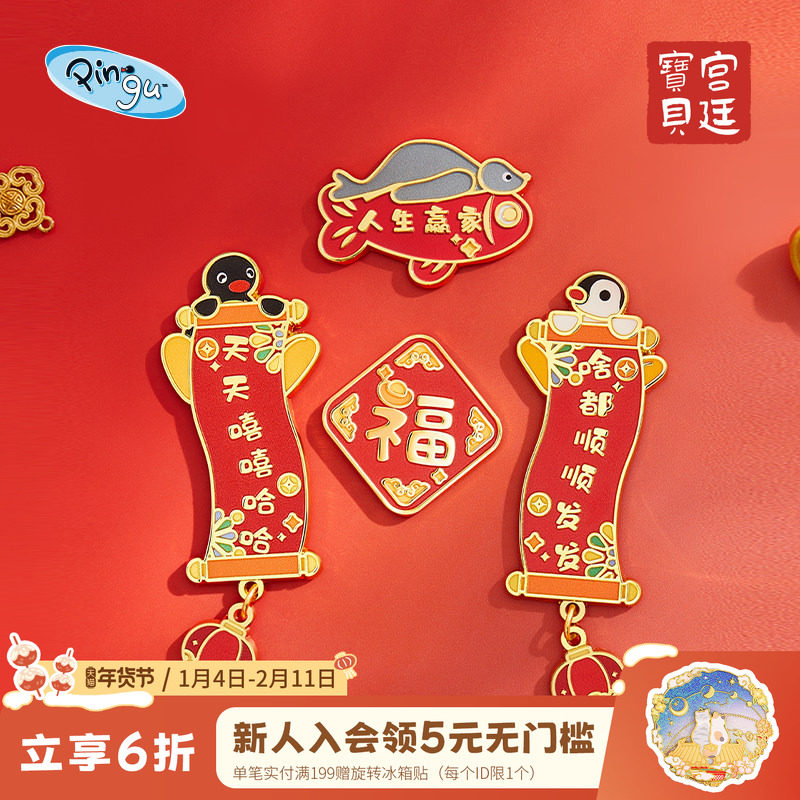 宫廷宝贝Pingu企鹅对联福字冰箱贴套装正版授权合作系列新年礼物,节庆用品/礼品,文化创意冰箱贴,淘宝优惠券,粉丝福利购,淘宝优惠卷