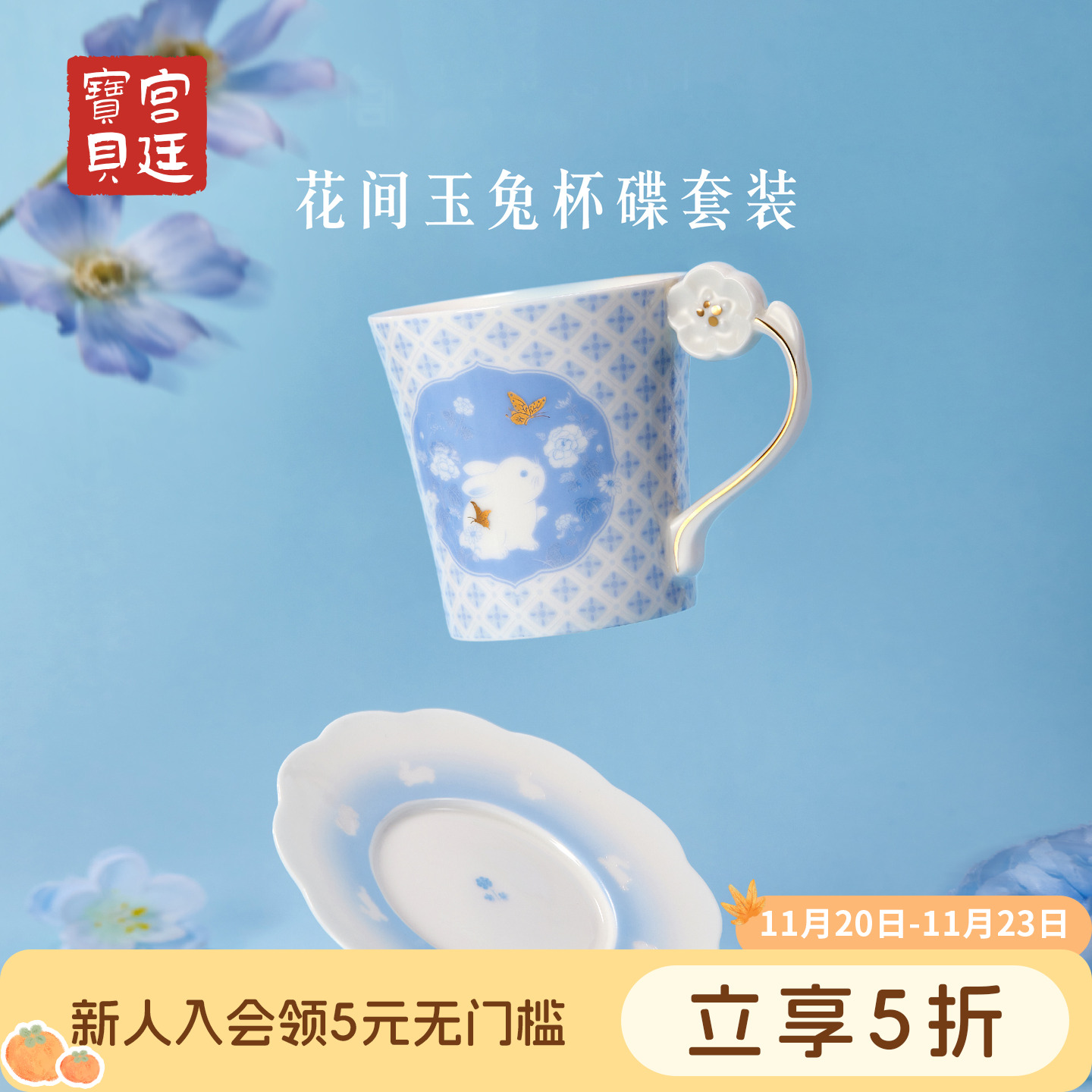 宫廷宝贝花间玉兔杯碟套装