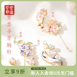 胸花生日礼物旗舰店 宫廷宝贝故宫文创紫禁城寻芳胸针原创古风中式