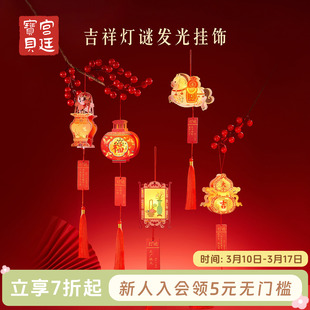宫廷宝贝故宫文创吉祥灯谜发光小灯笼挂饰春节新年装饰旗舰店