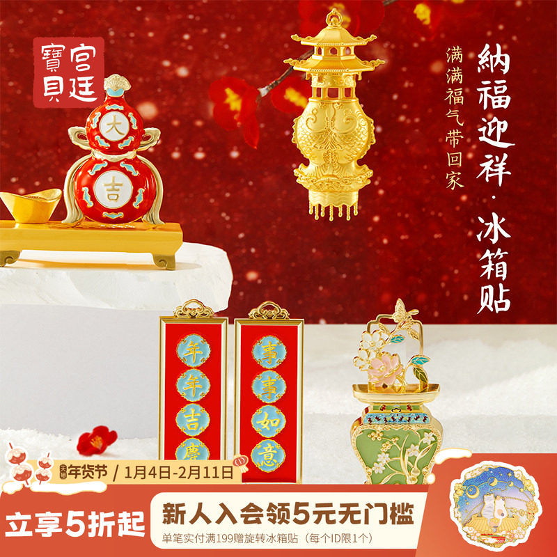 宫廷宝贝故宫文创纳福迎祥创意冰箱贴博物馆毕业生日礼物旗舰店,节庆用品/礼品,文化创意冰箱贴,淘宝优惠券,粉丝福利购,淘宝优惠卷