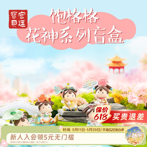 宫廷宝贝饱格格花神盲盒