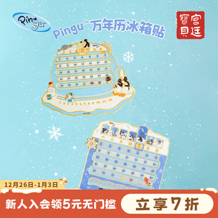 宫廷宝贝Pingu企鹅万年历冰箱贴正版 授权合作生日礼物官方旗舰店