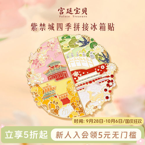 宫廷宝贝冰箱贴四季紫禁城