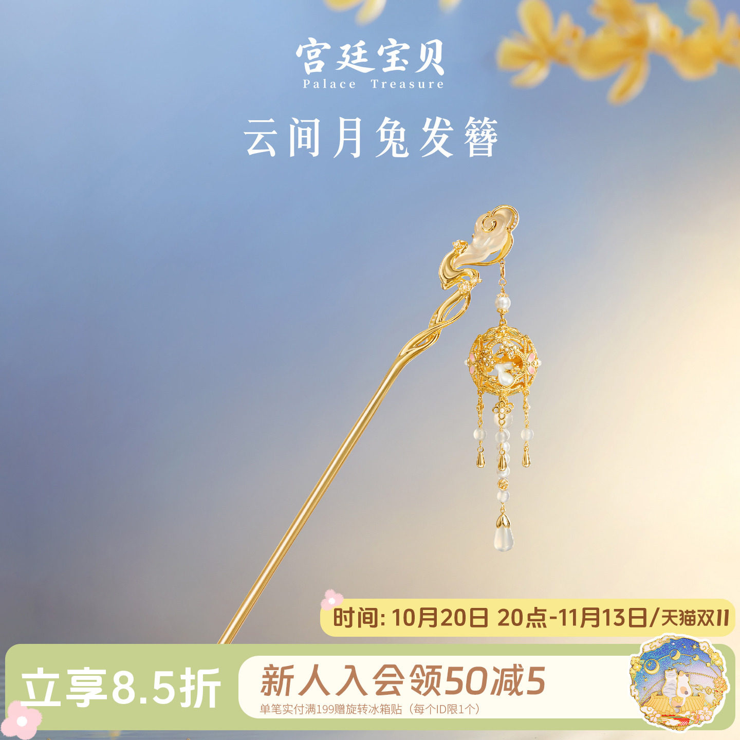 宫廷宝贝云间月兔流苏发簪
