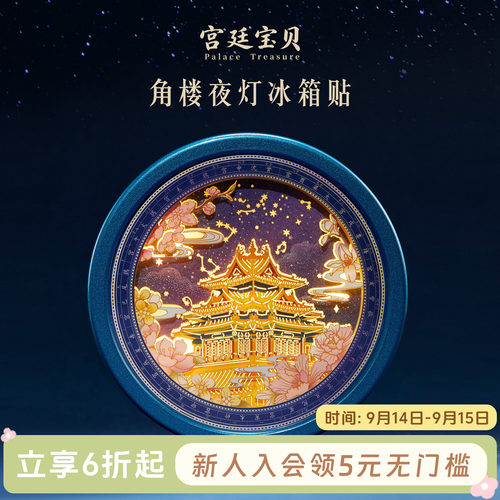 宫廷宝贝角楼夜灯冰箱贴