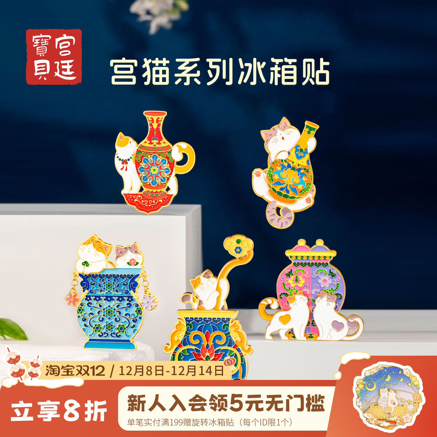 宫廷宝贝冰箱贴宫猫旋转