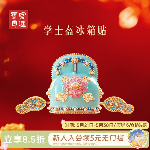 宫廷宝贝学士盔冰箱贴