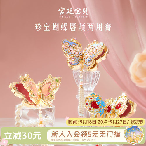 宫廷宝贝珍宝蝴蝶口红腮红膏