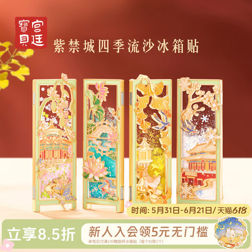 宫廷宝贝紫禁城四季流沙冰箱贴