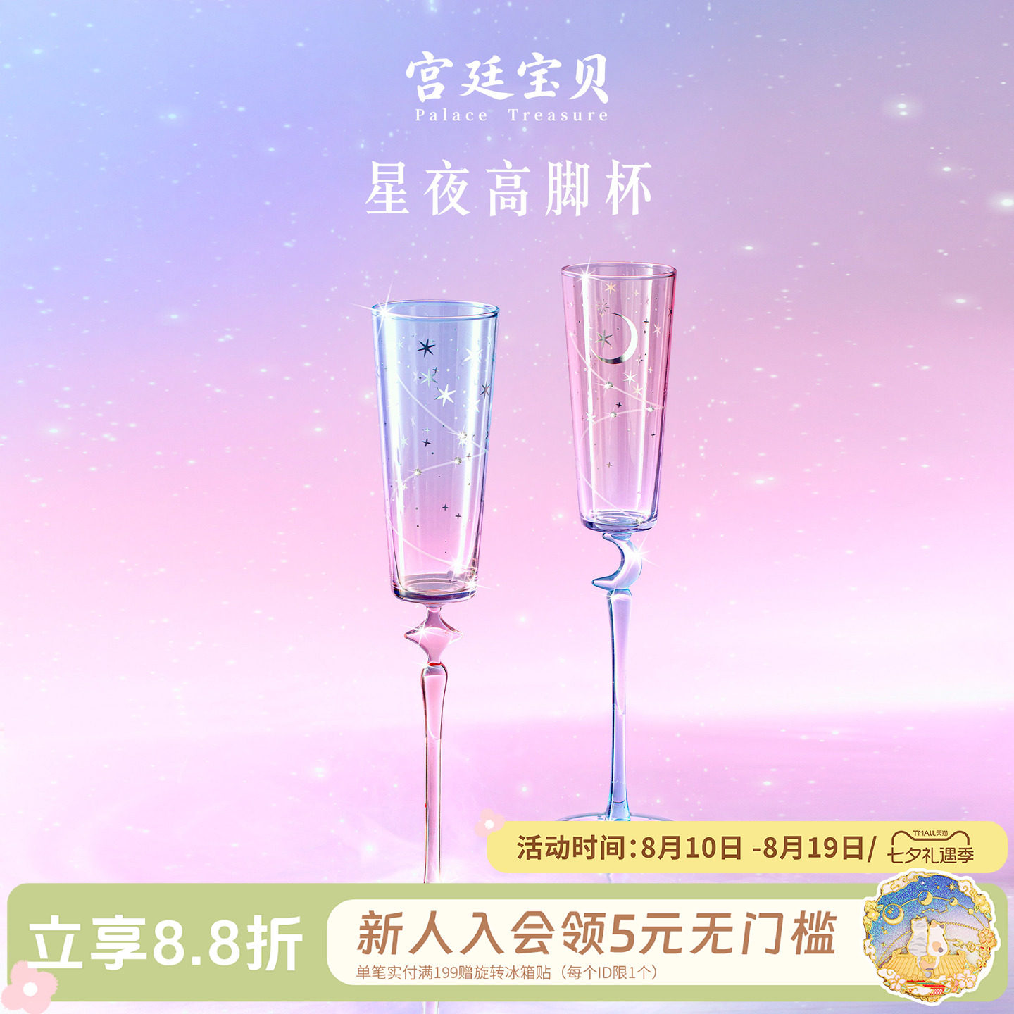 宫廷宝贝星夜香槟高脚杯
