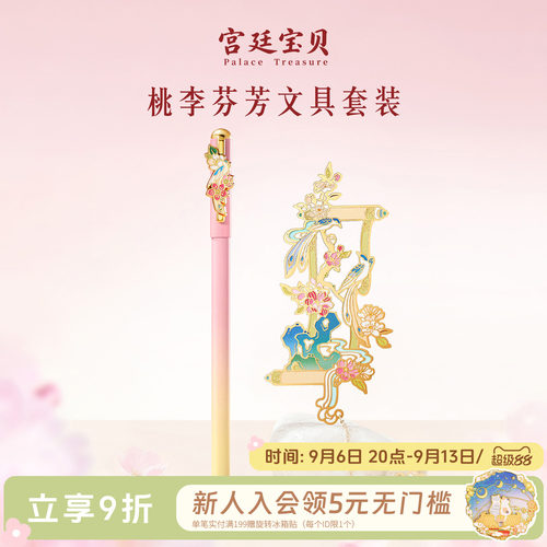 宫廷宝贝桃李芬芳书签笔套装