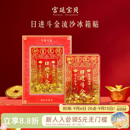 宫廷宝贝冰箱贴日进斗金
