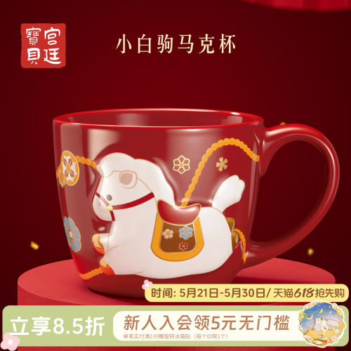 宫廷宝贝小白驹马克杯
