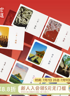宫廷宝贝紫禁月令明信片