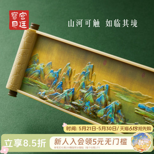 宫廷宝贝冰箱贴千里江山浮雕
