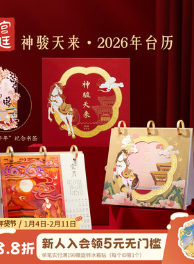 宫廷宝贝故宫文创神骏天来2026台历日历桌面摆件新年礼物旗舰店