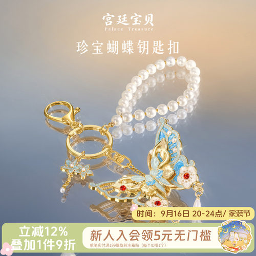 宫廷宝贝珍宝蝴蝶钥匙扣