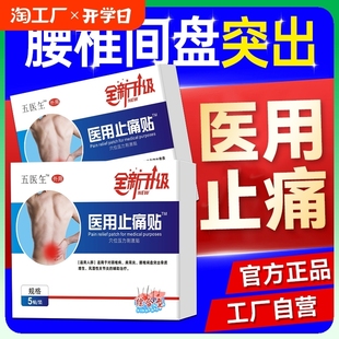 伍五医生远红外消炎止痛贴腰椎间盘突出肌劳损专用膏药官方旗舰店