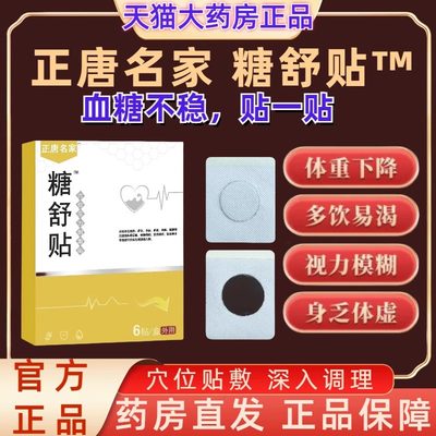 正糖名家糖舒贴适宜于糖尿病辅助穴位刺激贴膏官方旗舰店