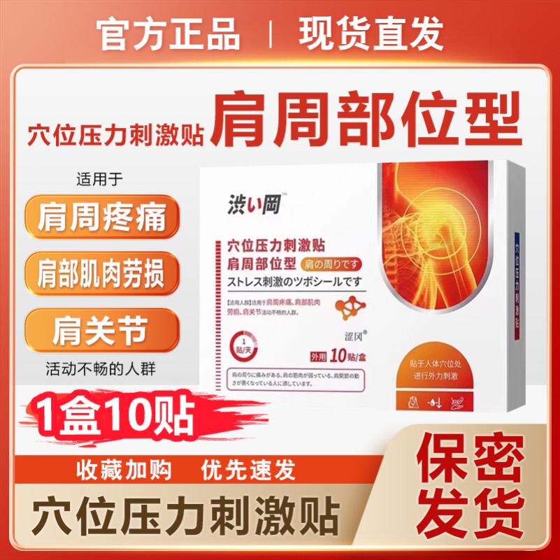 涩冈肩周炎专用贴肩胛骨肩颈肩周膏药贴（器械）