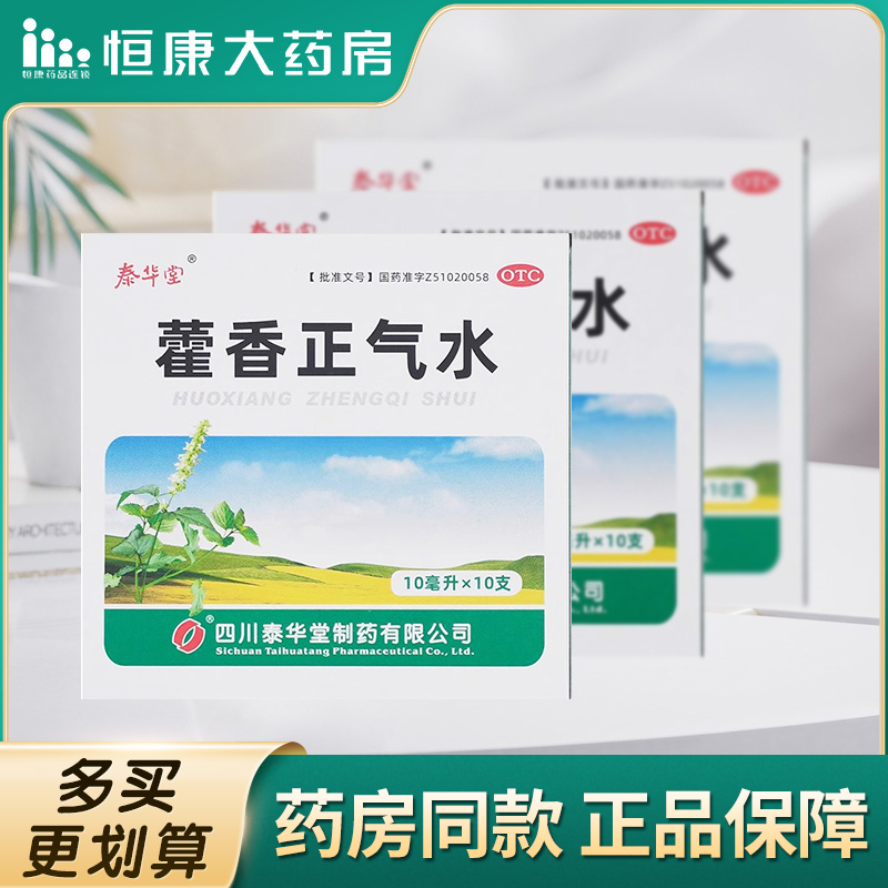 【泰华堂】藿香正气水10ml*10支/盒