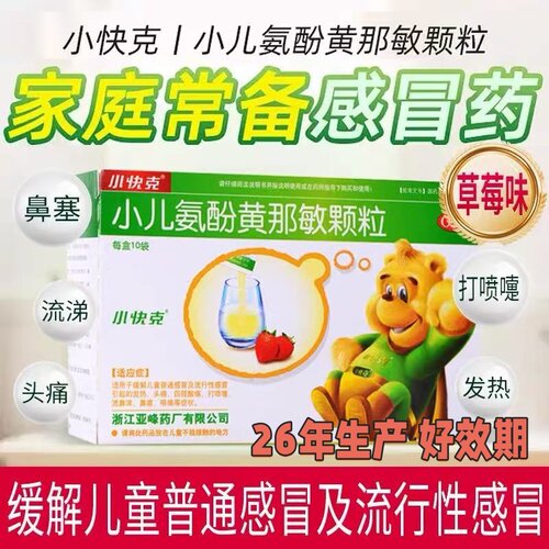 【小快克】小儿氨酚黄那敏颗粒0.5mg5mg125mg*10袋/盒