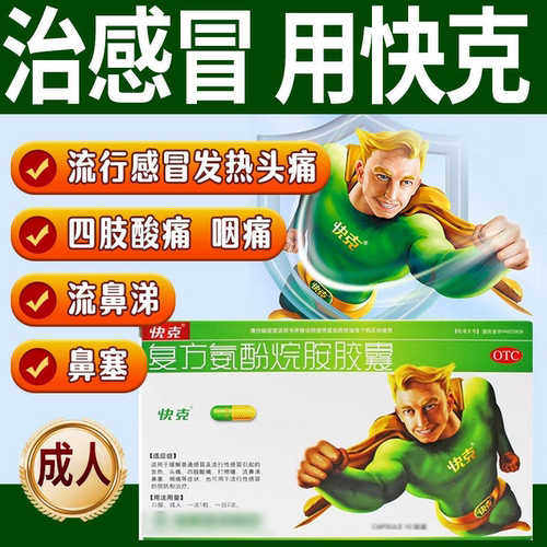 【快克】复方氨酚烷胺胶囊16粒/盒