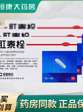 [荣昌]肛泰栓1g*6粒/盒