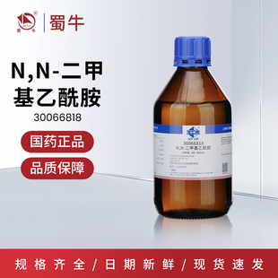 国药N,N-二甲基乙酰胺分析纯沪试实验室药品化学试剂DMAC溶剂液体